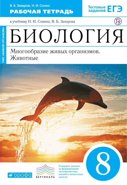 Биология. 8 класс.Многообразие живых организмов. Животные. Рабочаяя тетрадь
