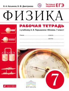 Физика. 7 кл. Раб.тетрадь. (Касьянов). ВЕРТИКАЛЬ