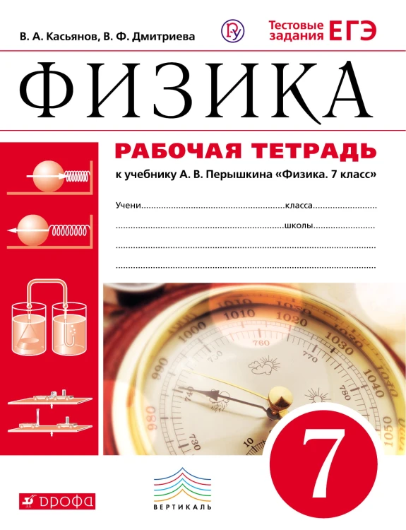 Физика. 7 кл. Раб.тетрадь. (Касьянов). ВЕРТИКАЛЬ