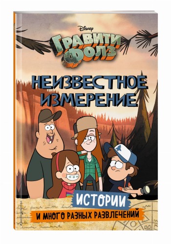 Гравити Фолз. Неизвестное измерение. Истории и много разных развлечений