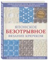 Японское безотрывное вязание крючком. 55 оригинальных мотивов и 88 способов их соединения