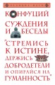 Суждения и беседы