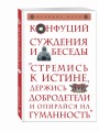 Суждения и беседы