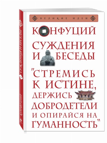 Суждения и беседы