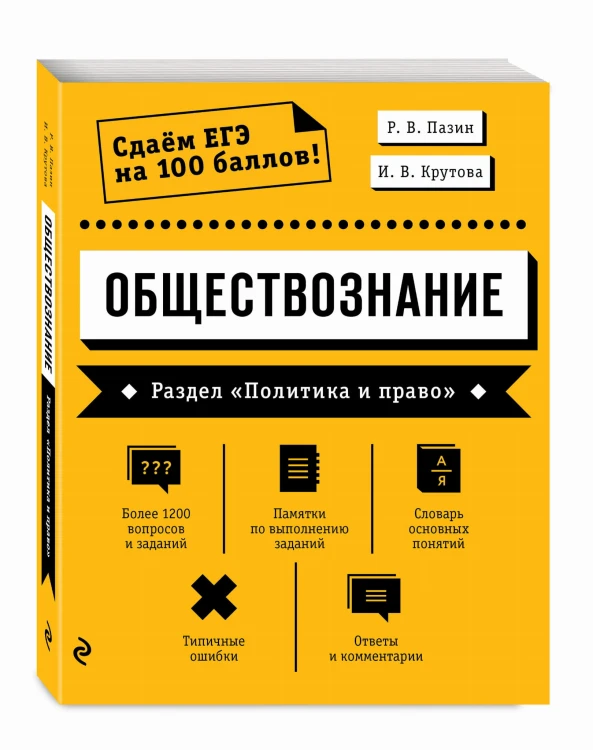 Обществознание. Раздел «Политика и право»