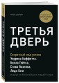 Третья дверь. Секретный код успеха Билла Гейтса, Уоррена Баффетта, Стива Возняка, Леди Гаги и других богатейших людей мира