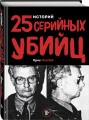 25 историй серийных убийц
