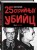 25 историй серийных убийц