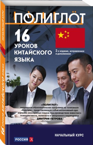 16 уроков Китайского языка. Начальный курс