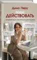 Пора действовать. Волшебный пендель к высоким доходам на удаленке