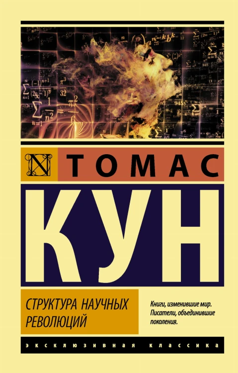 Структура научных революций