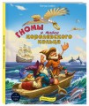 Гномы и тайна королевского кольца