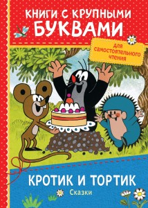 Кротик и тортик. Сказки. Книги с крупными буквами