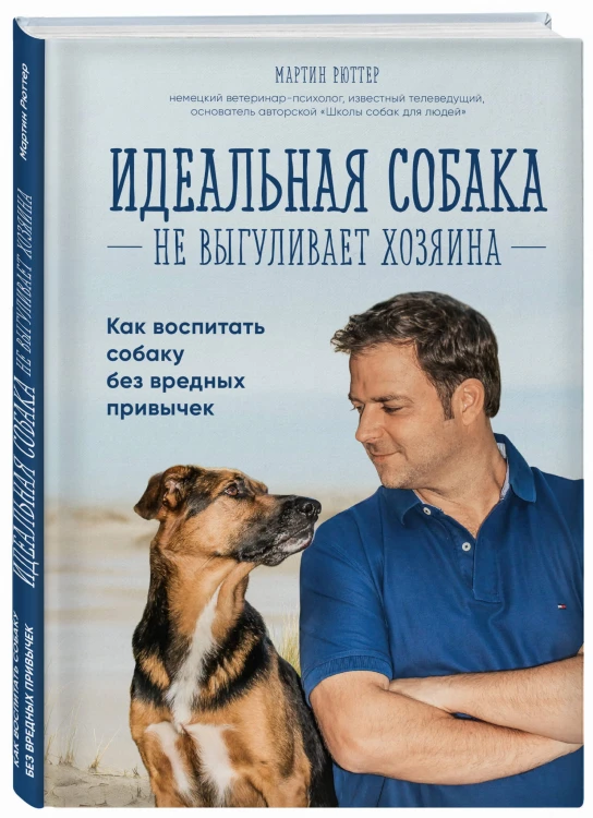 Идеальная собака не выгуливает хозяина. Как воспитать собаку без вредных привычек