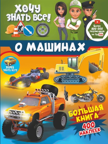 Хочу знать всё о машинах! Большая книга с 400 наклейками