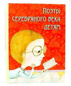 Поэты серебряного века детям