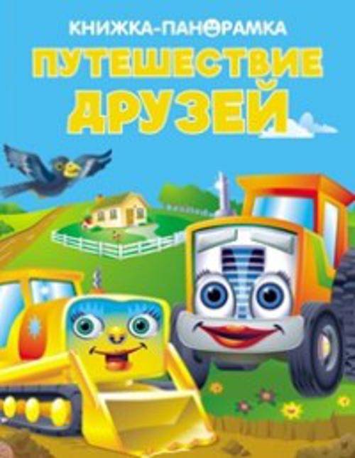 ПАНОРАМКИ. Путешествие друзей