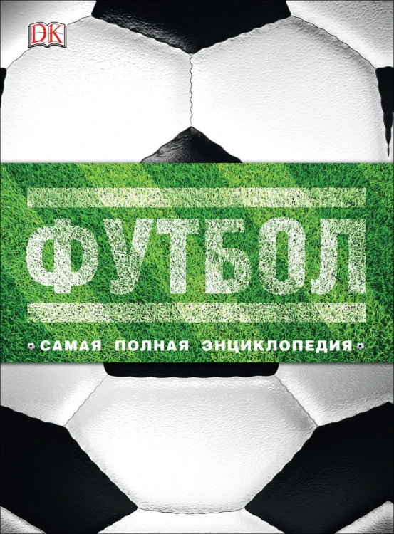 Футбол. Самая полная энциклопедия (DK). Новое издание