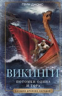 Викинги. Потомки Одина и Тора