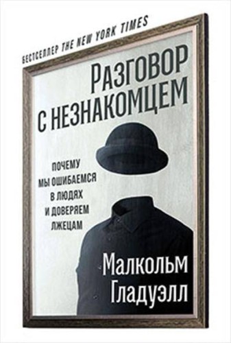 Разговор с незнакомцем: Почему мы ошибаемся в людях и доверяем лжецам