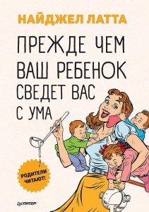 Прежде чем ваш ребенок сведёт вас с ума Родители читают!