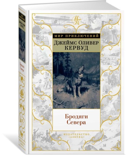 Бродяги Севера