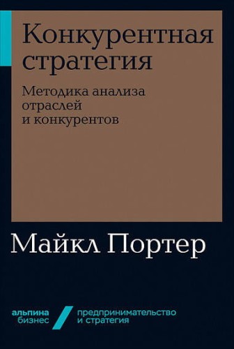 Конкурентная стратегия: Методика анализа отраслей и конкурентов