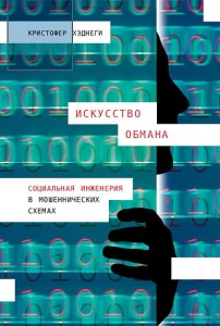 Искусство обмана: Социальная инженерия в мошеннических схемах