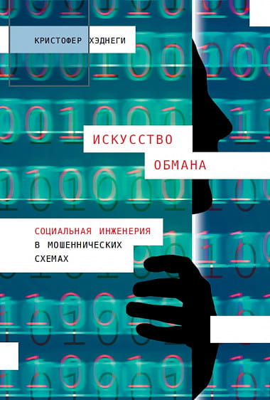 Искусство обмана: Социальная инженерия в мошеннических схемах