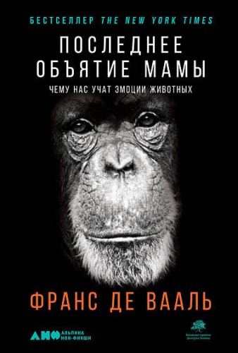 Последнее объятие Мамы: Чему нас учат эмоции животных