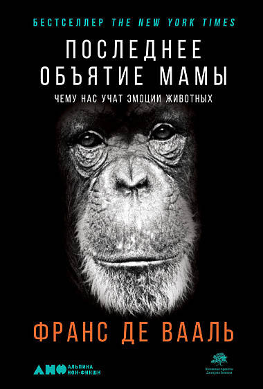 Последнее объятие Мамы: Чему нас учат эмоции животных