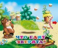 Что едят зверята