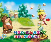 Что едят зверята