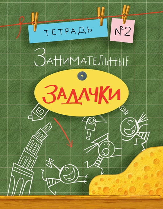 Занимательные задачки. Тетрадь 2.