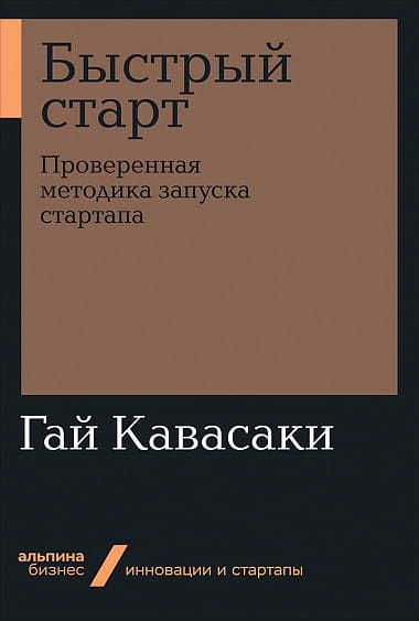 Быстрый старт: Проверенная методика запуска стартапа