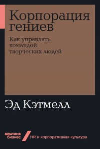 Корпорация гениев: Как управлять командой творческих людей