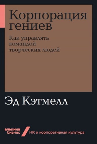 Корпорация гениев: Как управлять командой творческих людей