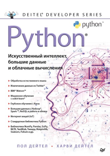 Python: Искусственный интеллект, большие данные и облачные вычисления