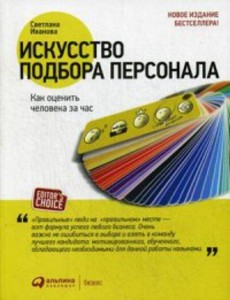Искусство подбора персонала: Как оценить человека за час (обложка)