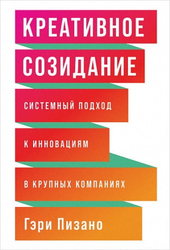 Креативное созидание: Системный подход к инновациям в крупных компаниях