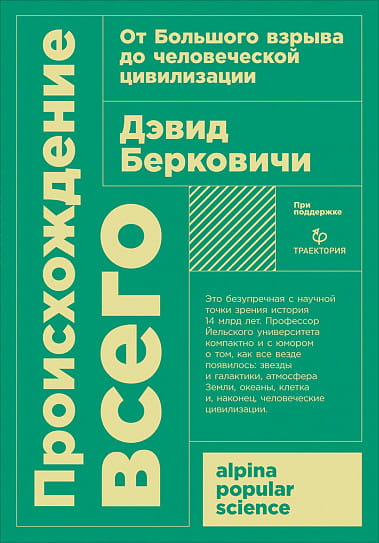 Происхождение всего: от Большого взрыва до человеческой цивилизации + покет