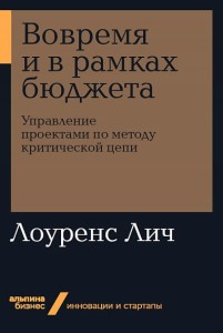 Вовремя и в рамках бюджета: Управление проектами по методу критической цепи + Покет-серия