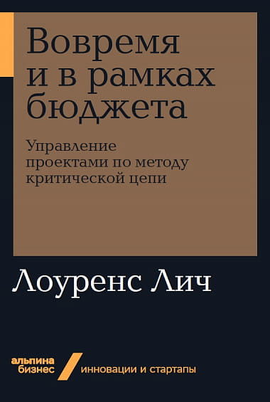 Вовремя и в рамках бюджета: Управление проектами по методу критической цепи + Покет-серия