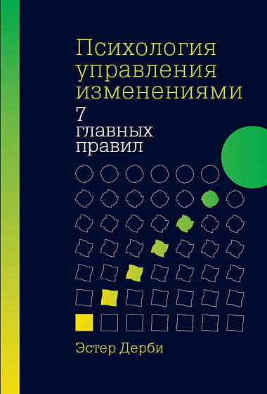 Психология управления изменениями: Семь главных правил