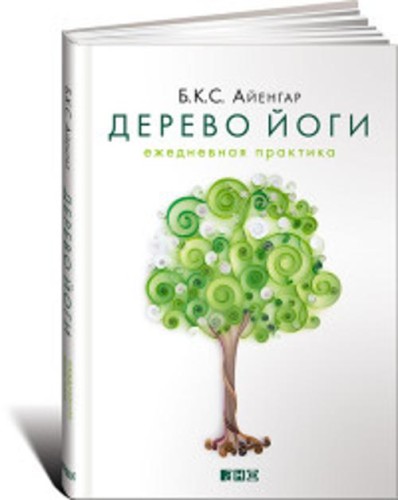 Дерево йоги: Ежедневная практика