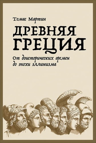 Древняя Греция: От доисторических времен до эпохи эллинизма
