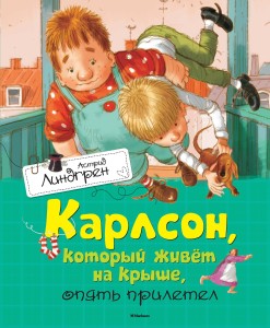 Карлсон, который живет на крыше, опять прилетел