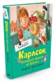 КнигиАстридЛиндгрен Карлсон, который живет на крыше, опять прилетел, (Махаон,АзбукаАттикус, 2016), 7Б, c.160