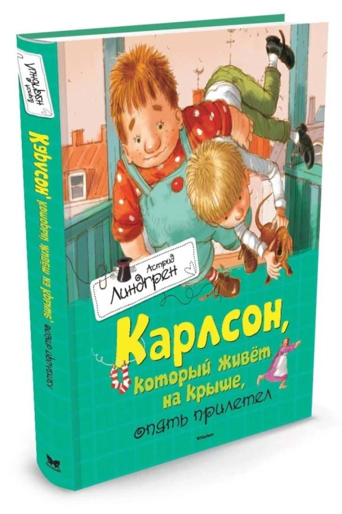 КнигиАстридЛиндгрен Карлсон, который живет на крыше, опять прилетел, (Махаон,АзбукаАттикус, 2016), 7Б, c.160