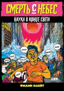 Смерть с небес: Наука о конце света